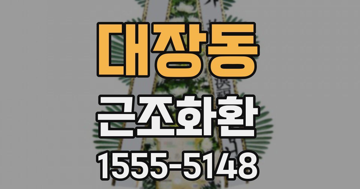 대장동 근조화환