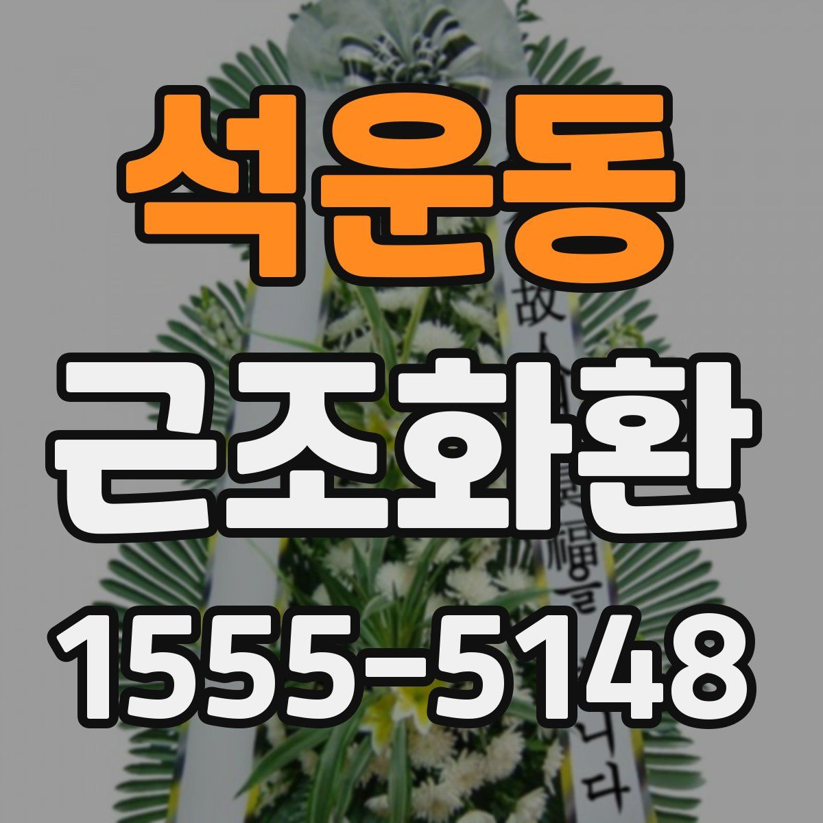석운동 근조화환