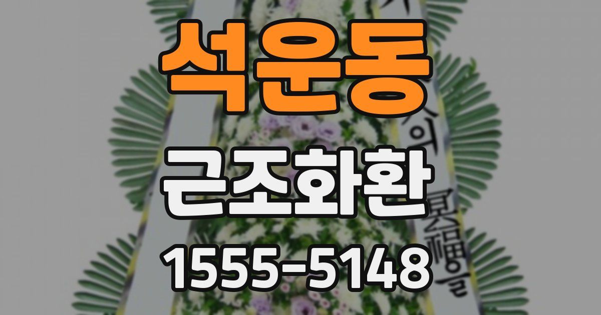 석운동 근조화환