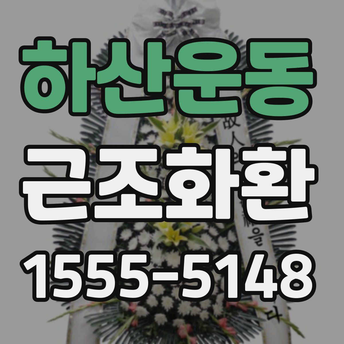 하산운동 근조화환