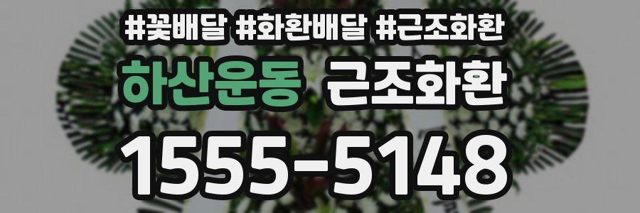하산운동 근조화환