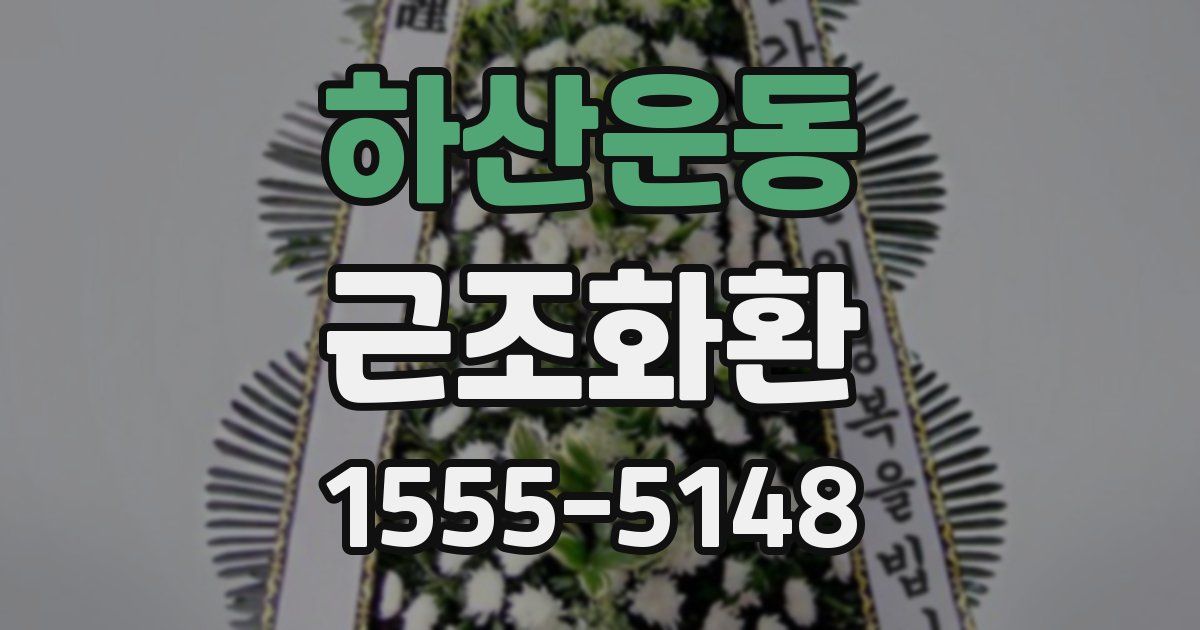 하산운동 근조화환