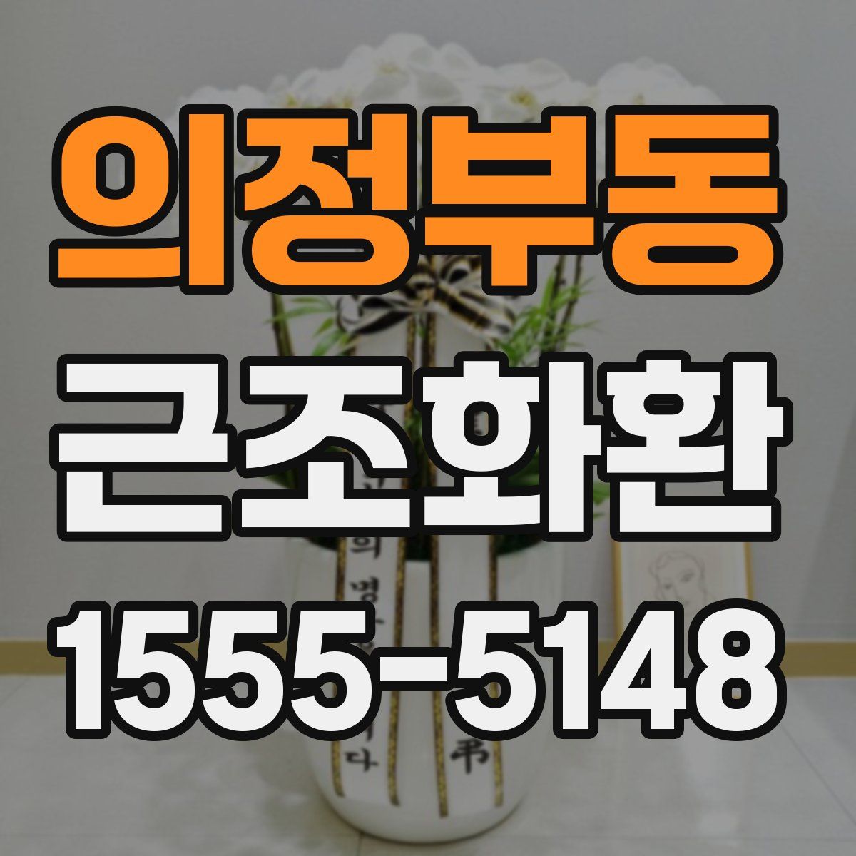 의정부동 근조화환