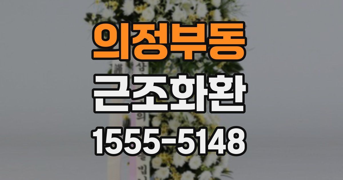 의정부동 근조화환