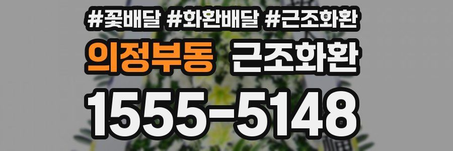 의정부동 근조화환