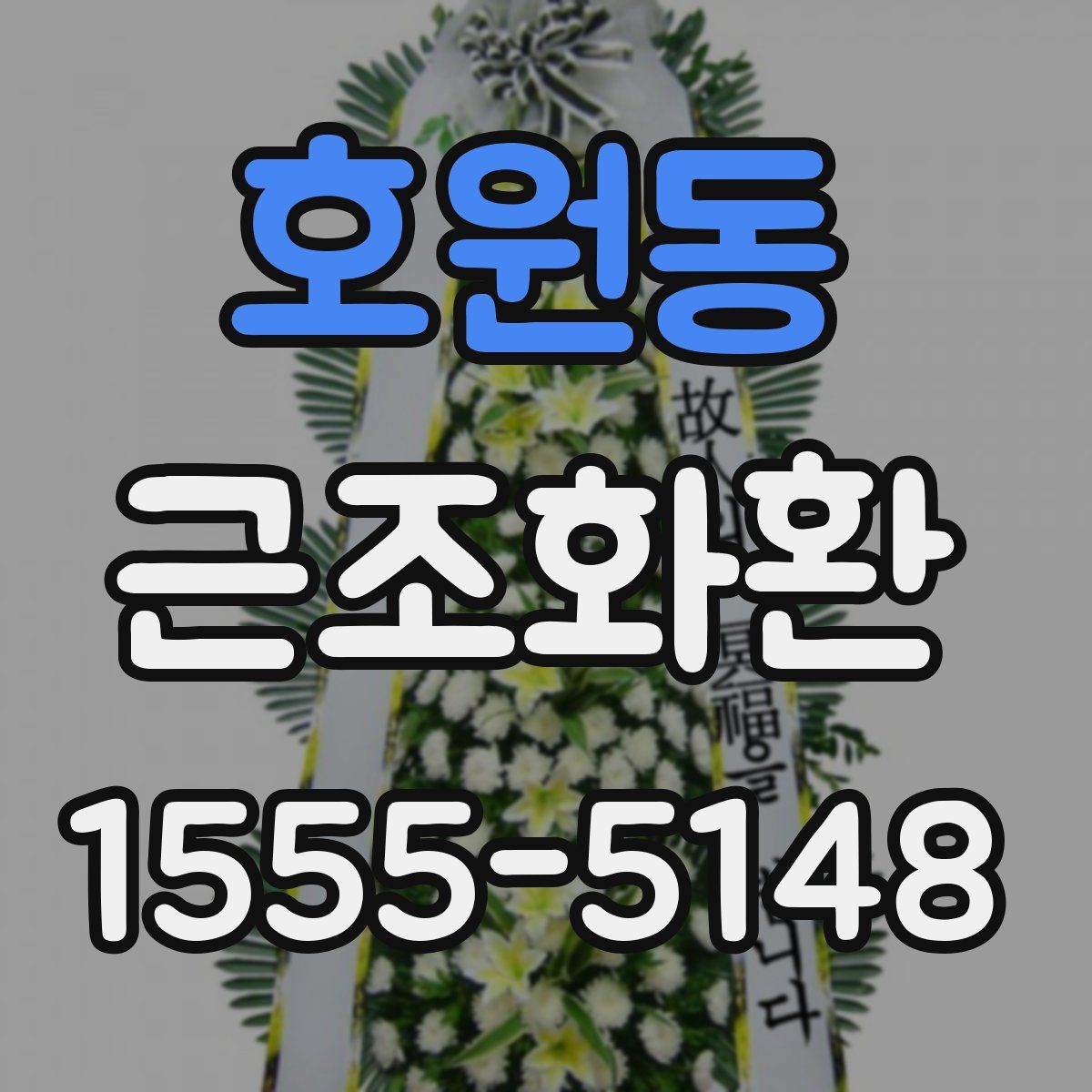 호원동 근조화환