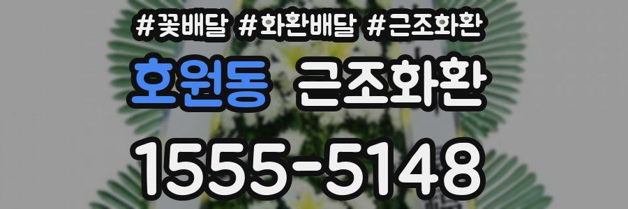 호원동 근조화환