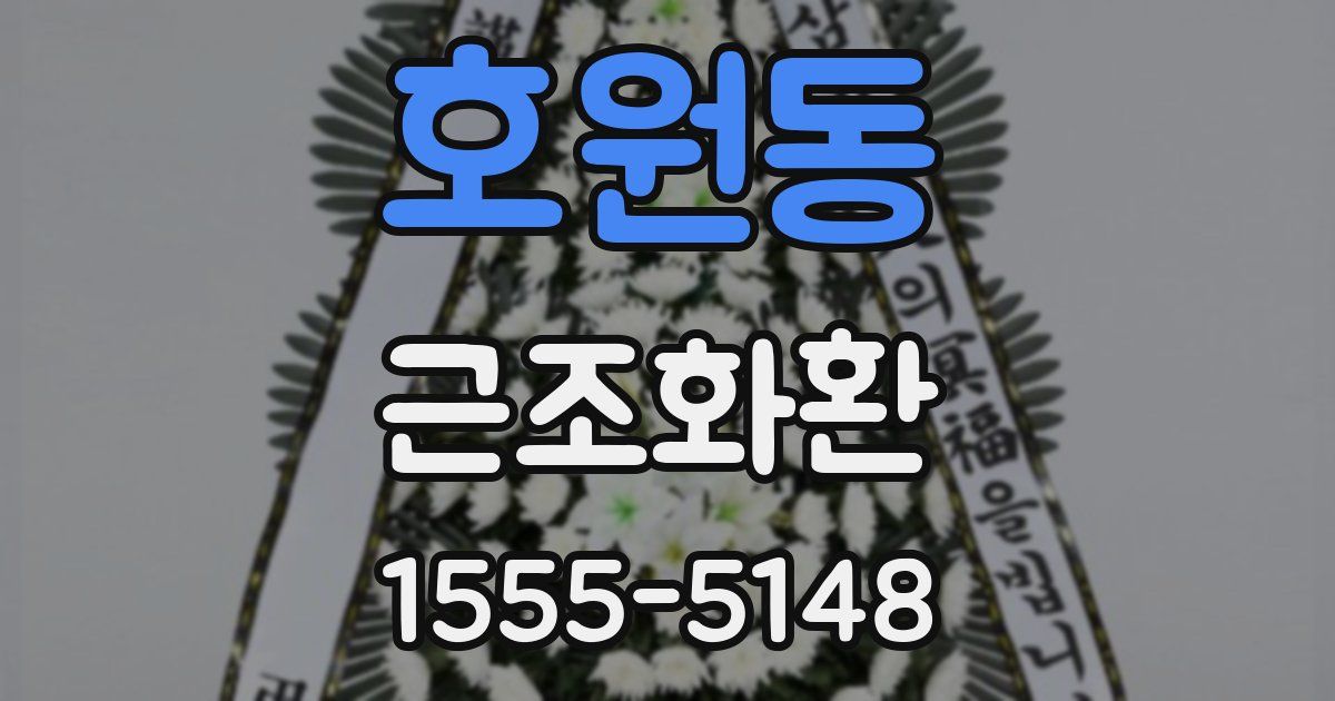 호원동 근조화환