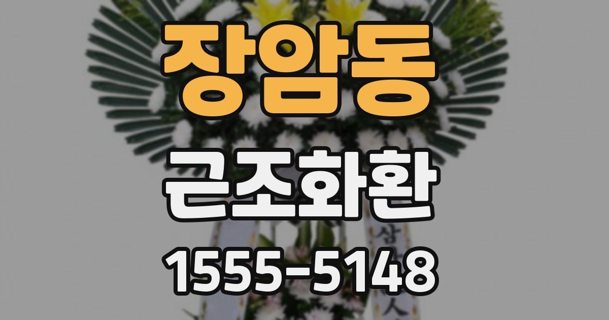 장암동 근조화환
