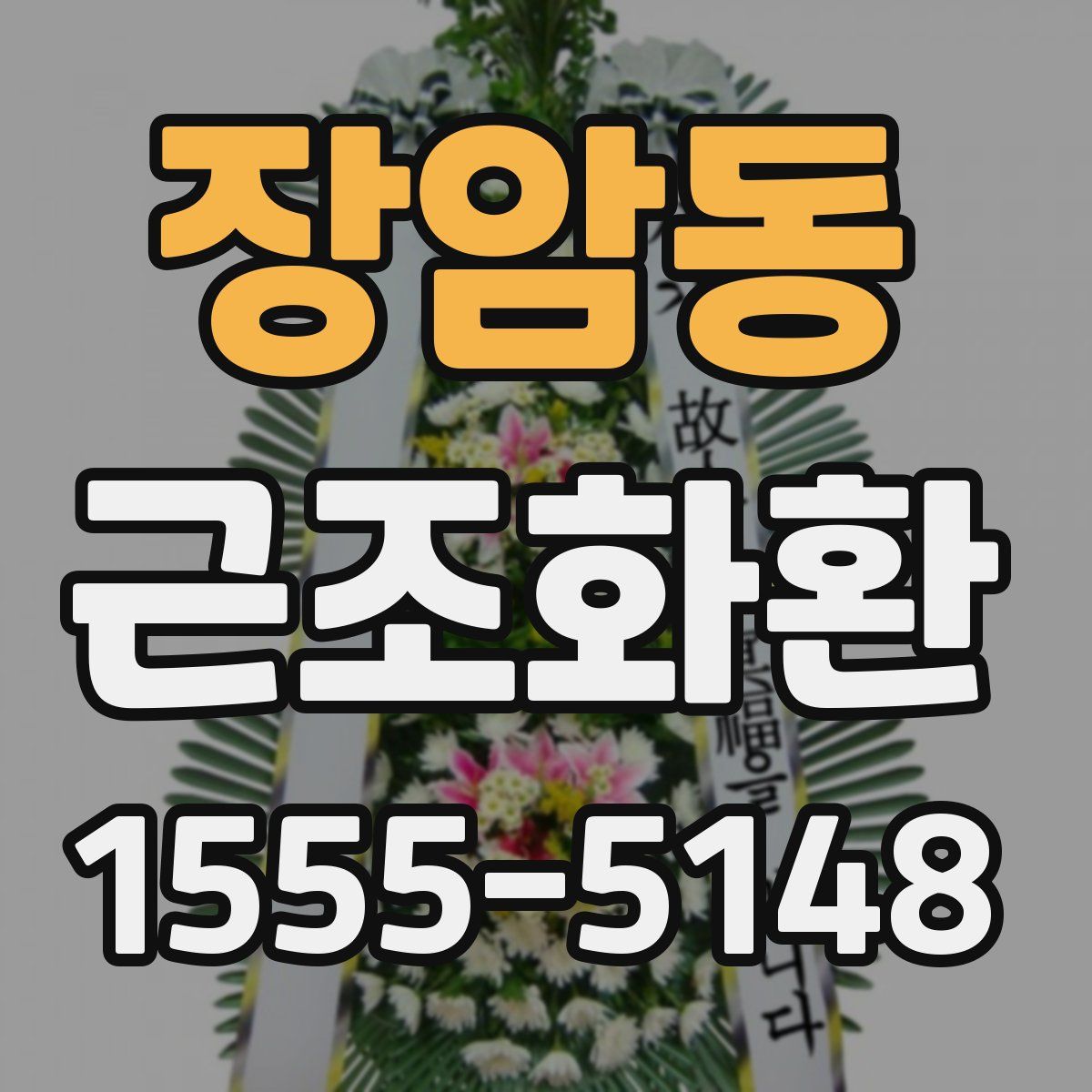 장암동 근조화환