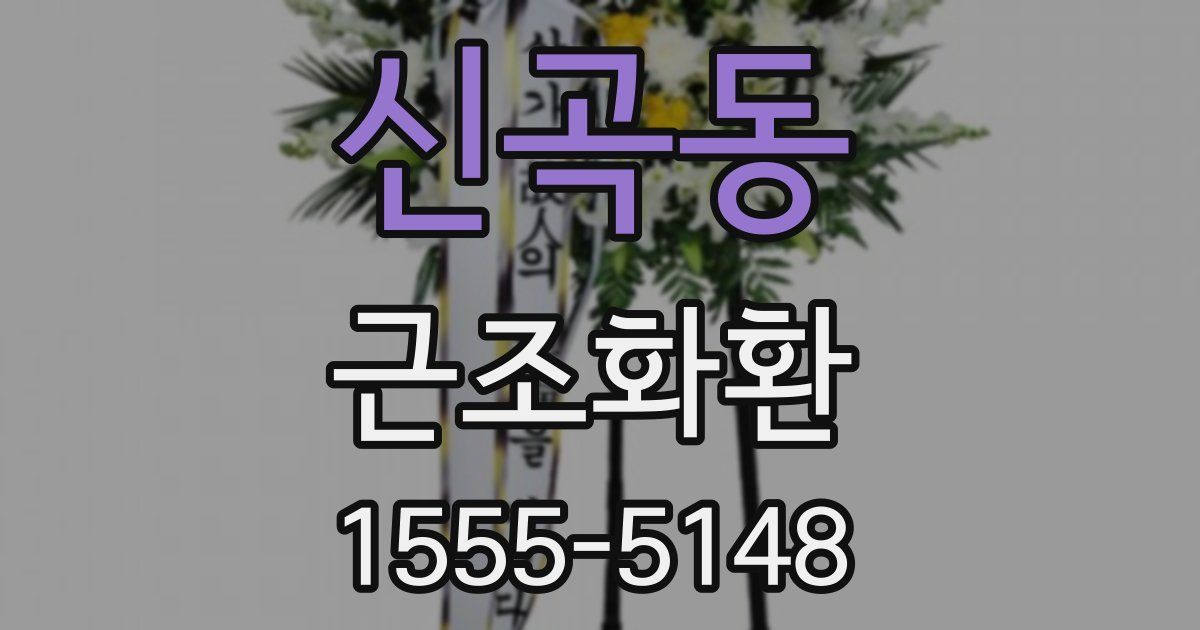 신곡동 근조화환