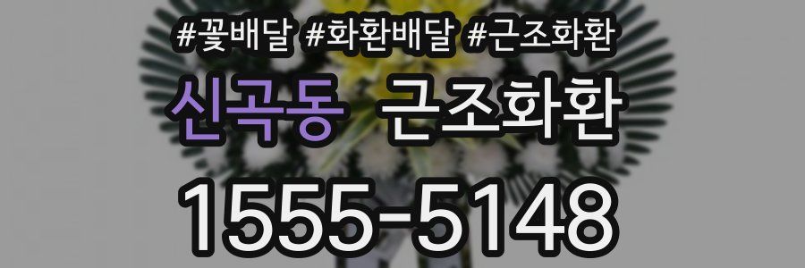 신곡동 근조화환