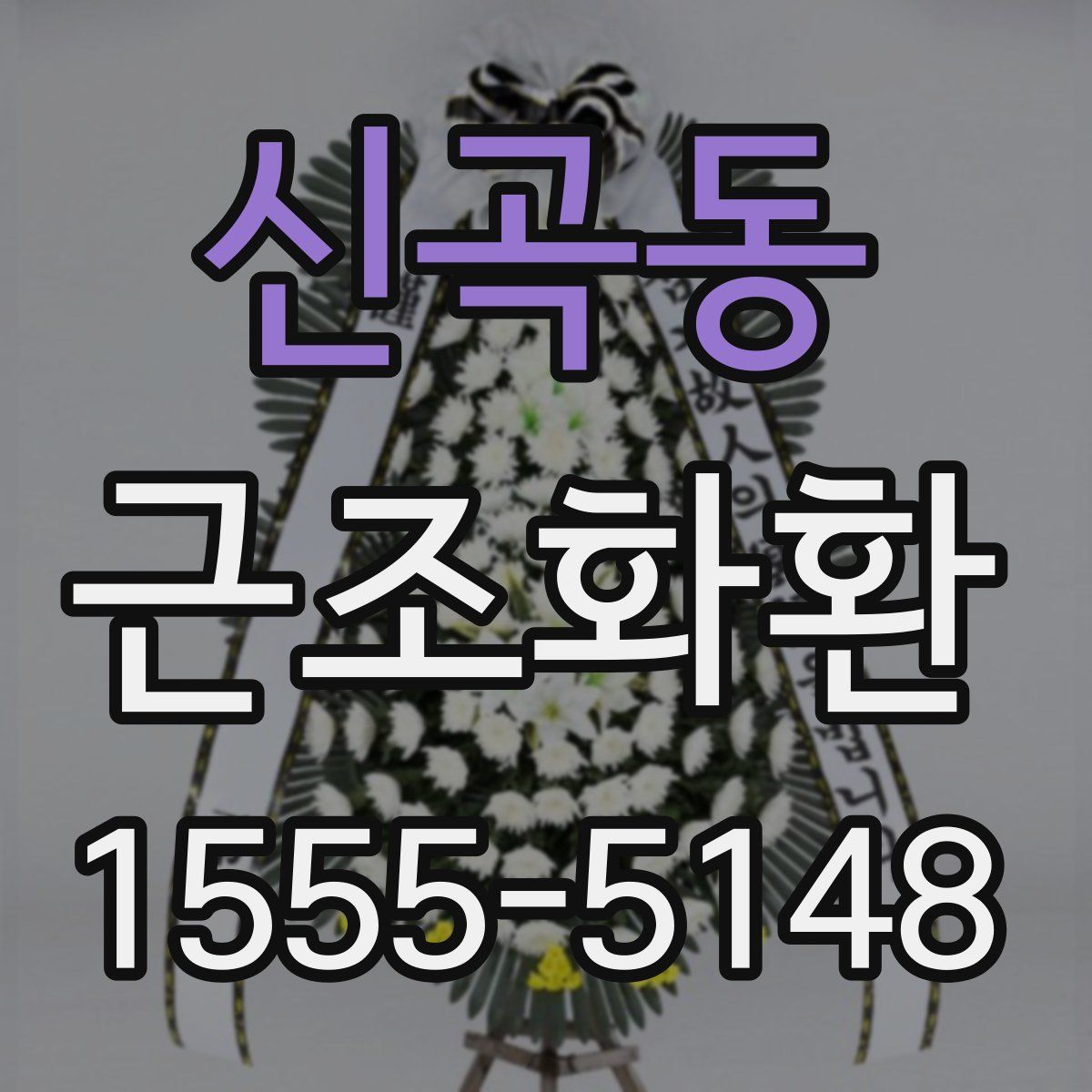 신곡동 근조화환