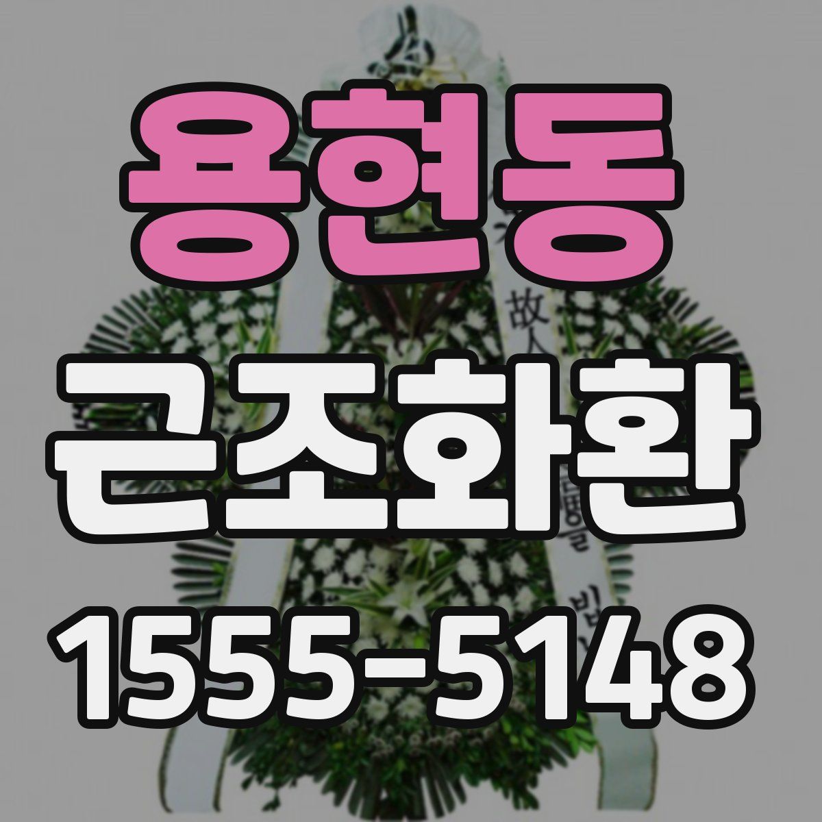 용현동 근조화환