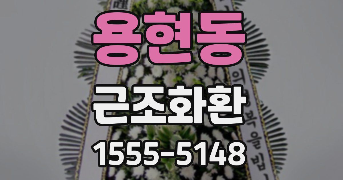 용현동 근조화환