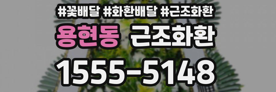 용현동 근조화환