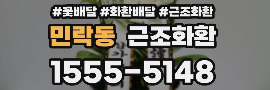 민락동 근조화환
