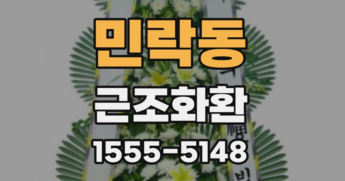 민락동 근조화환