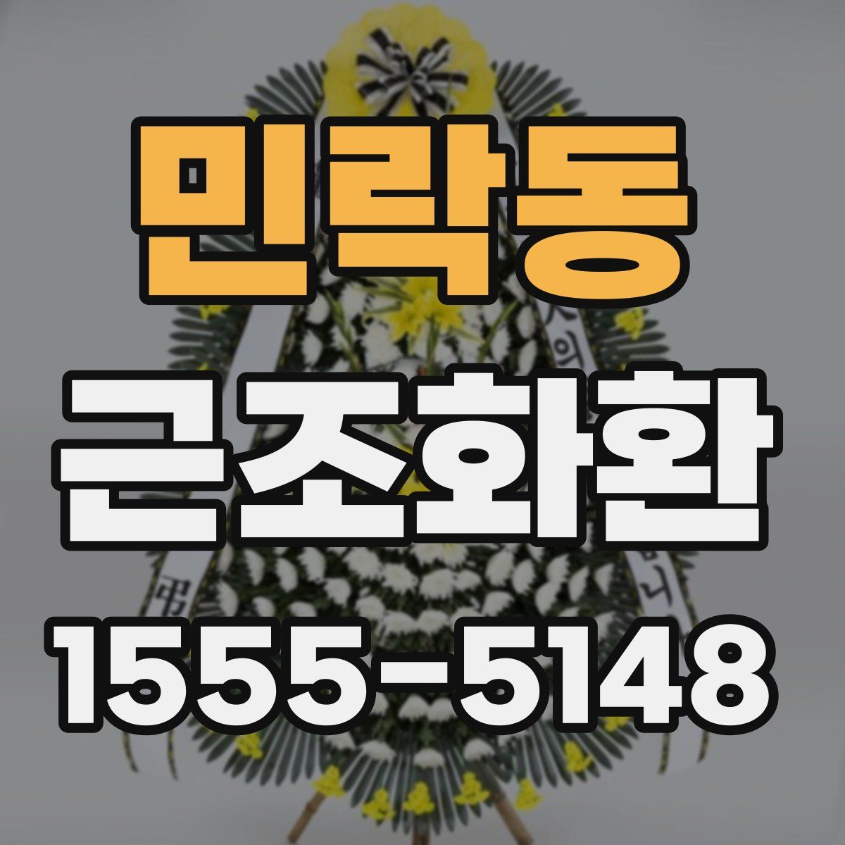 민락동 근조화환