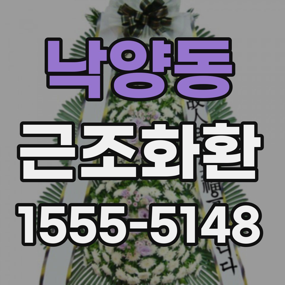 낙양동 근조화환