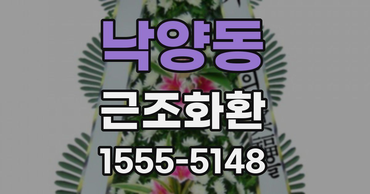 낙양동 근조화환