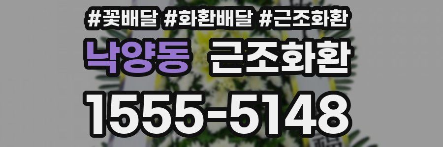낙양동 근조화환