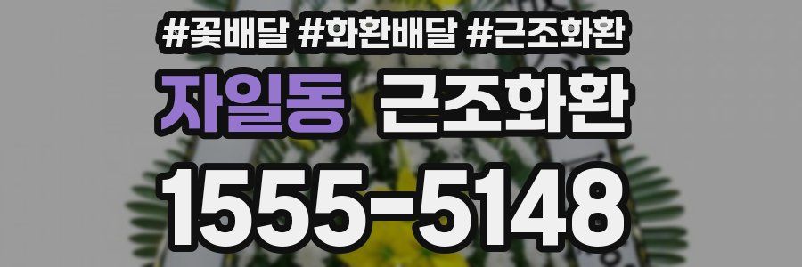 자일동 근조화환