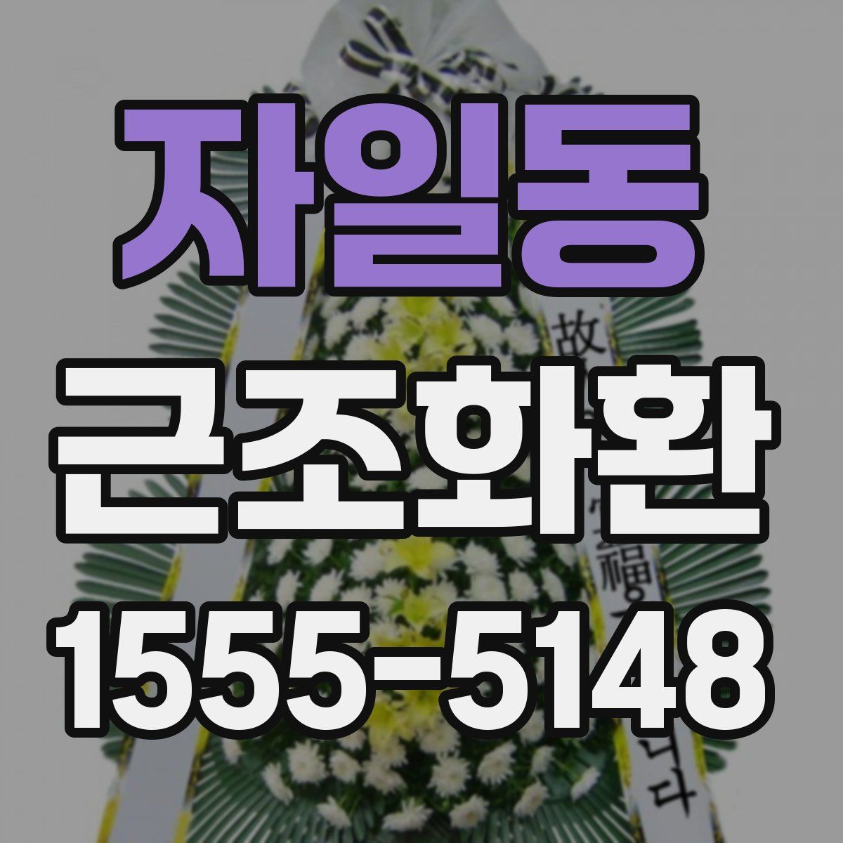 자일동 근조화환