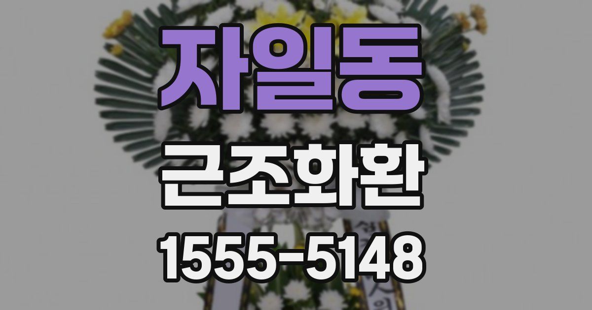 자일동 근조화환