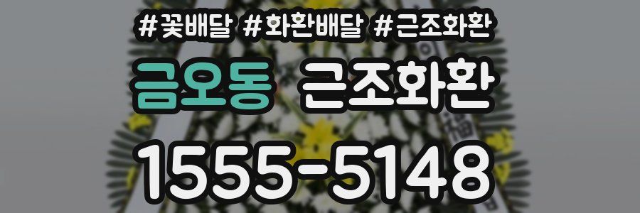 금오동 근조화환