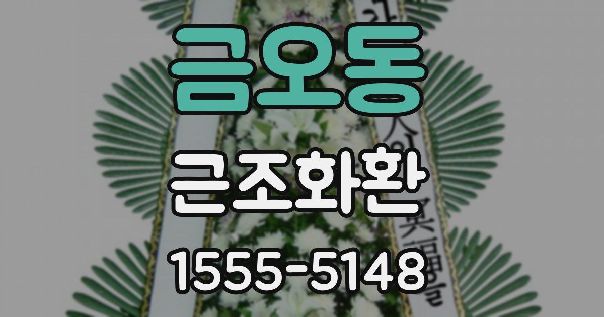 금오동 근조화환