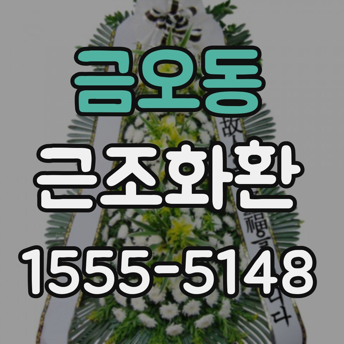 금오동 근조화환