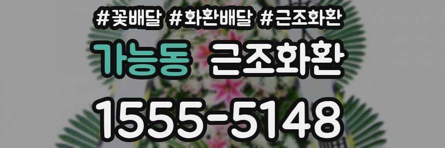 가능동 근조화환