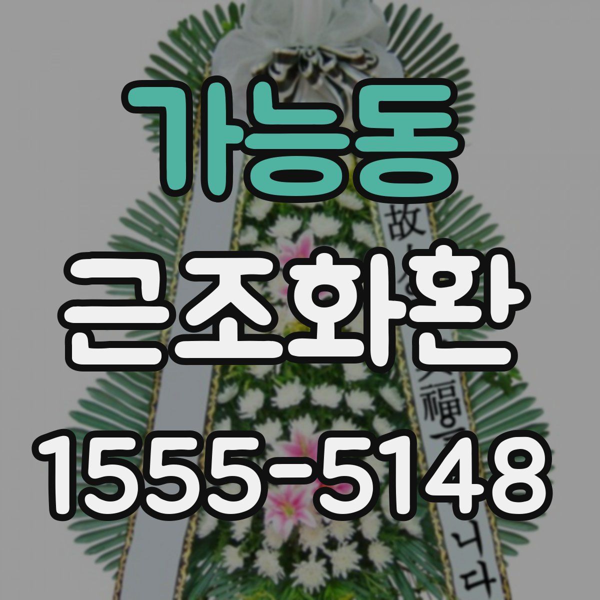 가능동 근조화환