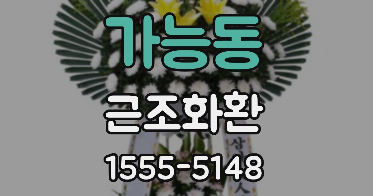 가능동 근조화환