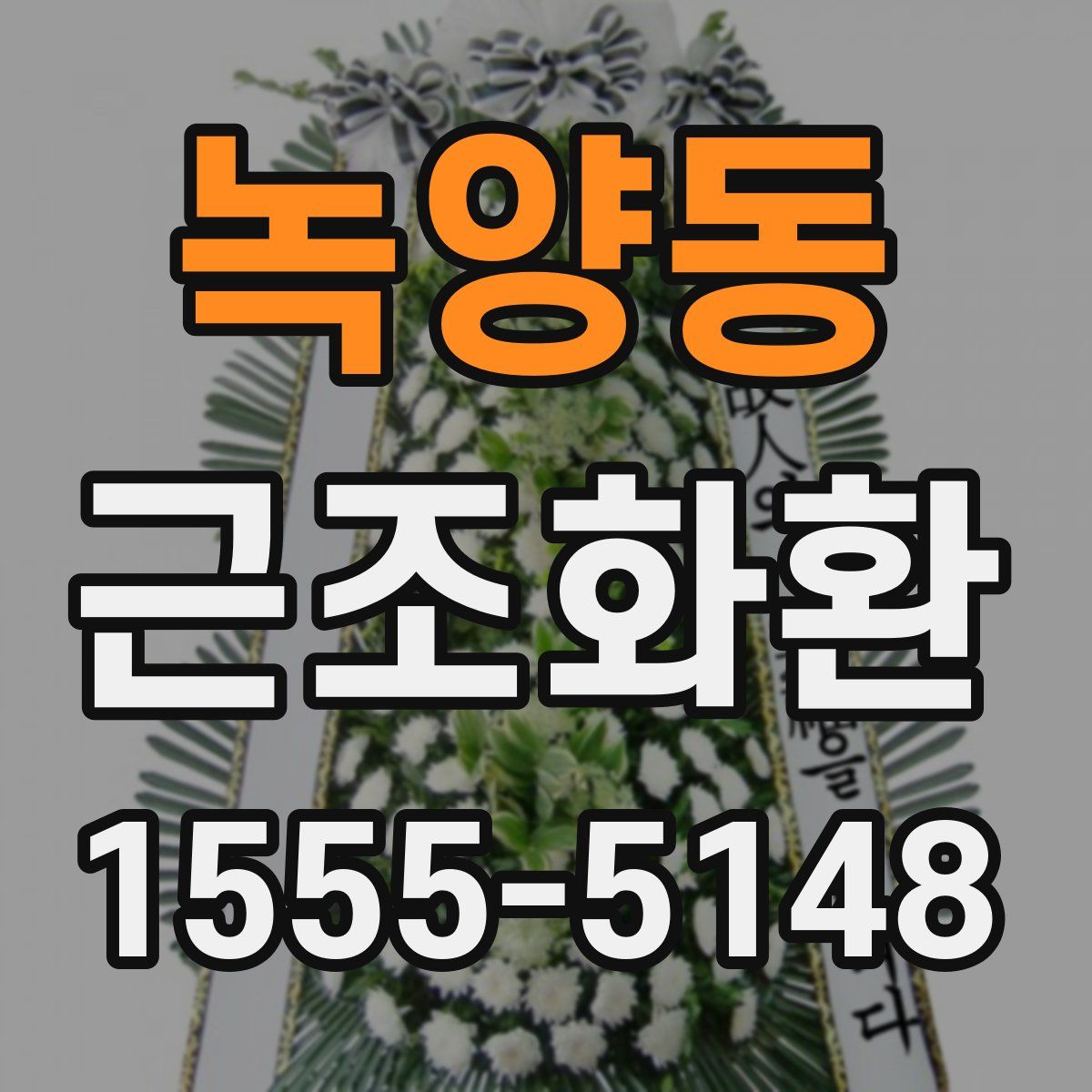 녹양동 근조화환