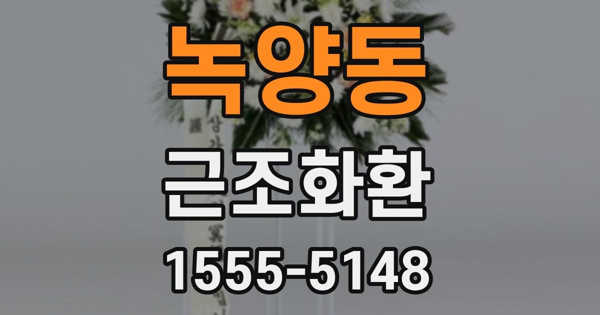 녹양동 근조화환