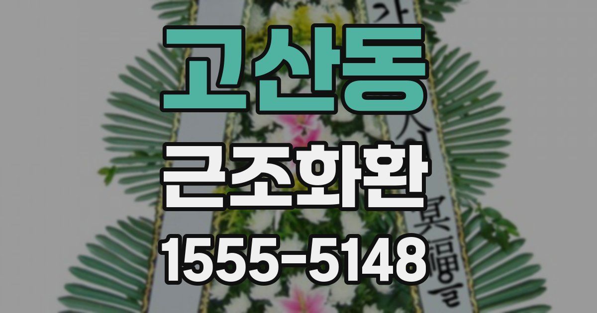 고산동 근조화환