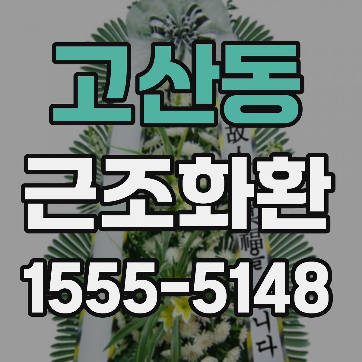 고산동 근조화환