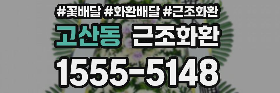 고산동 근조화환