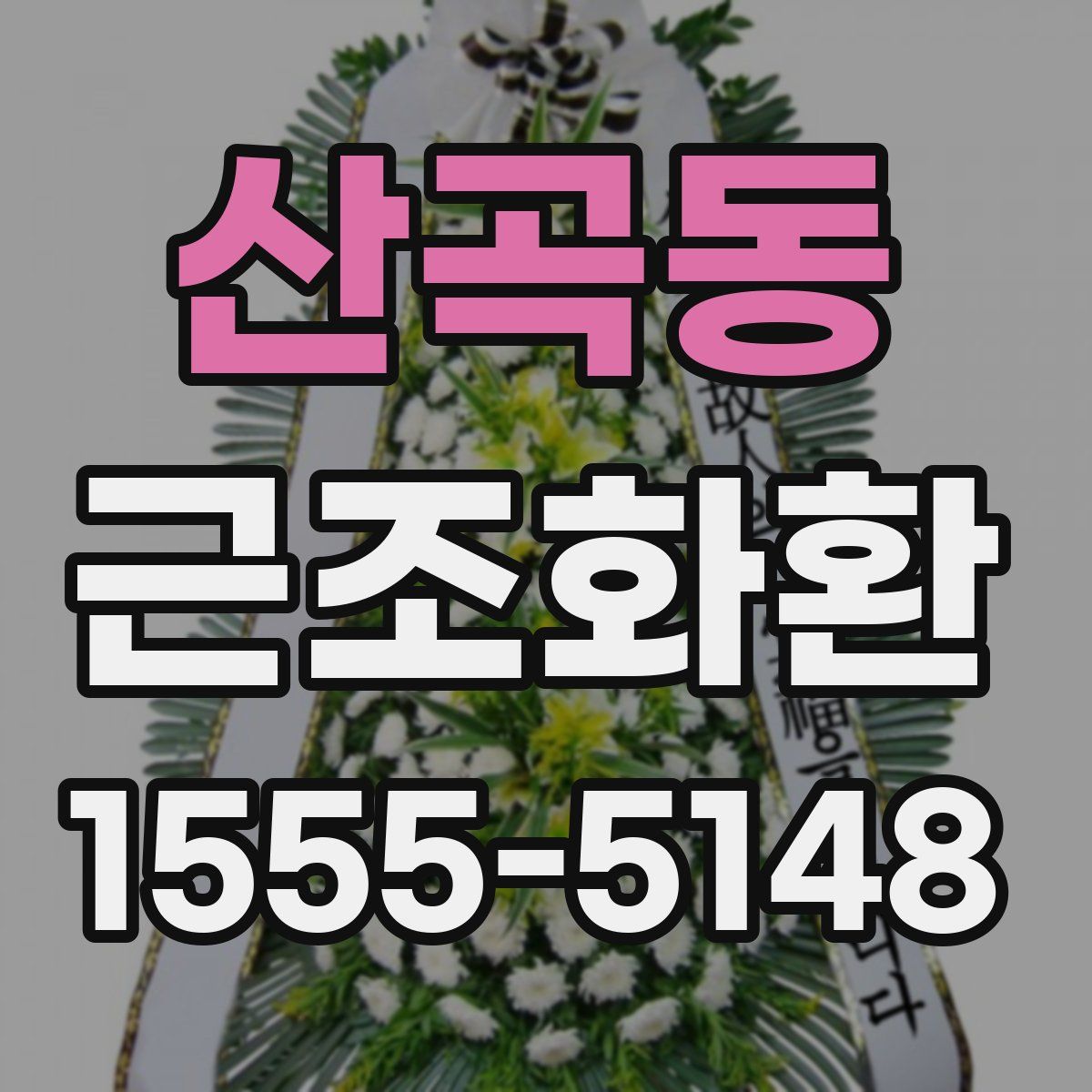 산곡동 근조화환