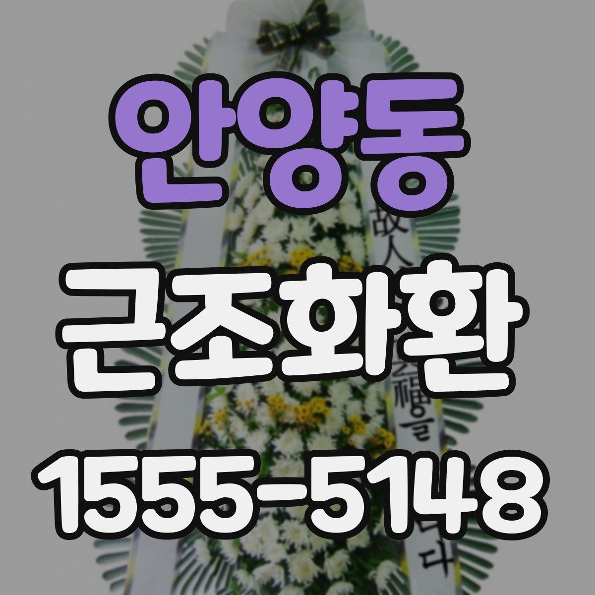 안양동 근조화환