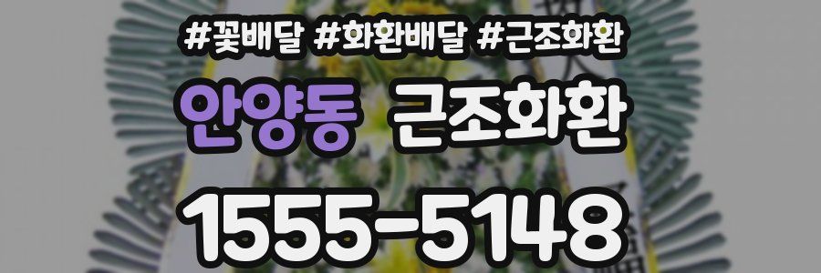 안양동 근조화환