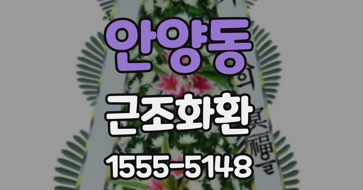 안양동 근조화환