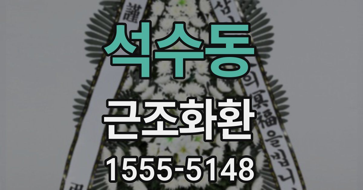 석수동 근조화환