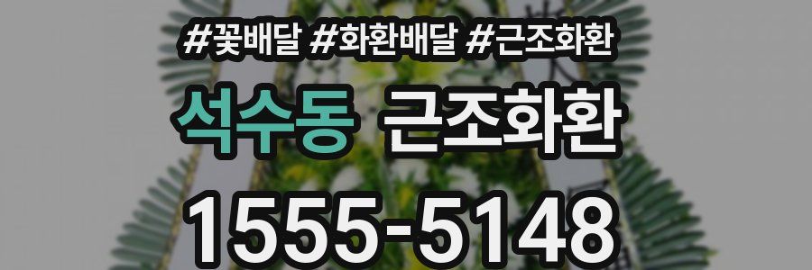 석수동 근조화환