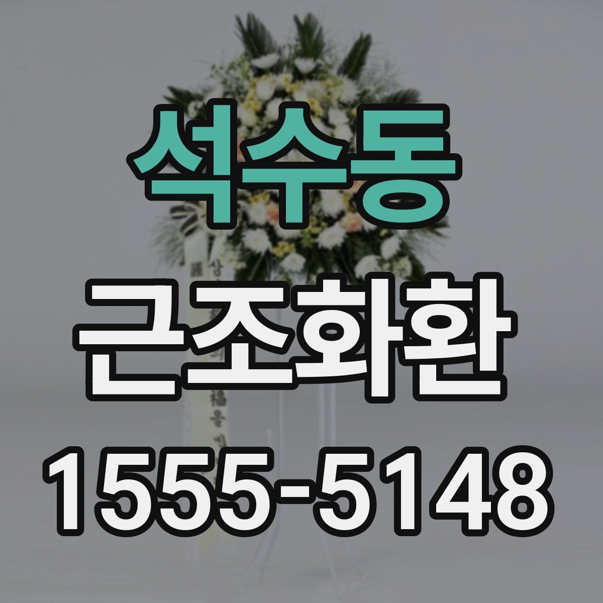 석수동 근조화환