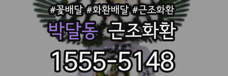 박달동 근조화환