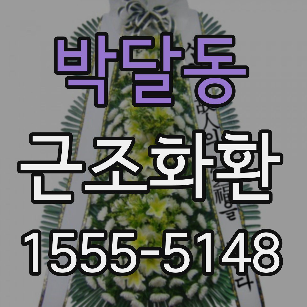 박달동 근조화환
