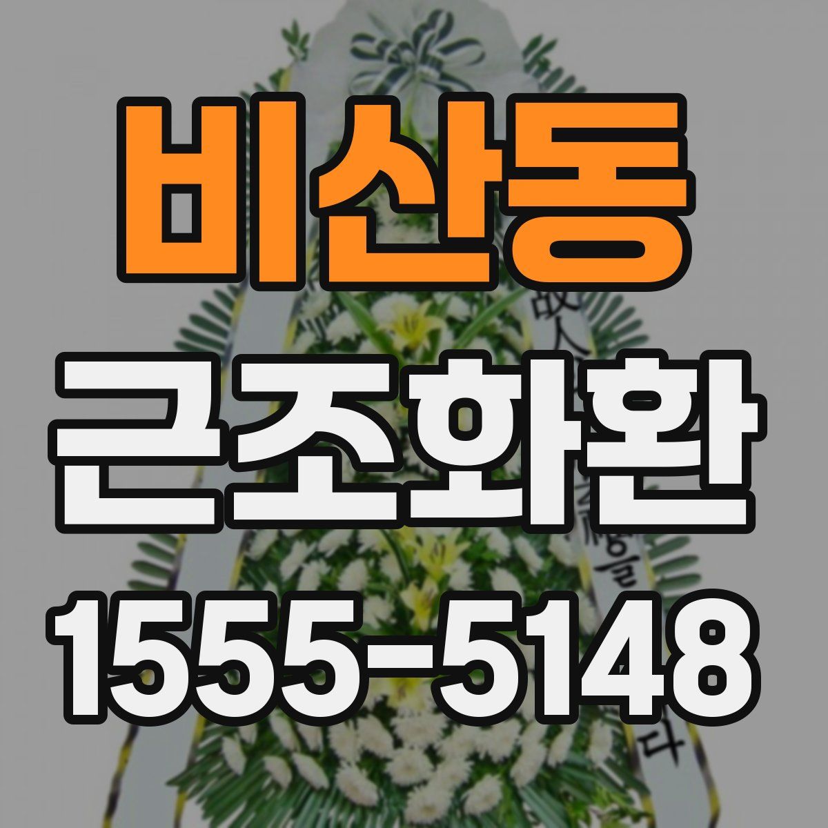 비산동 근조화환